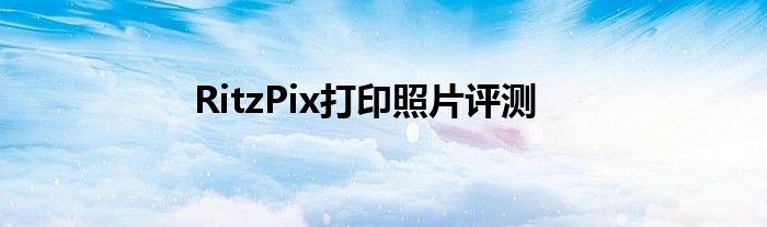 RitzPix打印照片评测