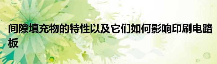 间隙填充物的特性以及它们如何影响印刷电路板