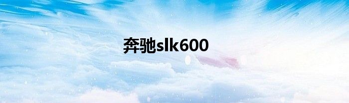 奔驰slk600
