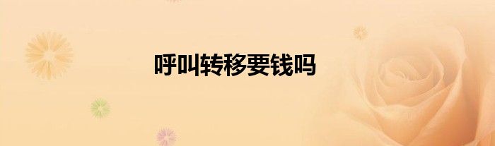 呼叫转移要钱吗