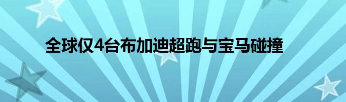 全球仅4台布加迪超跑与宝马碰撞
