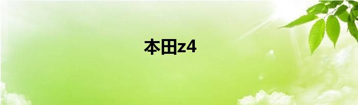 本田z4