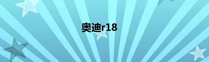 奥迪r18