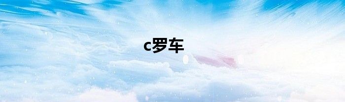 c罗车