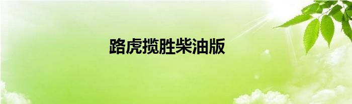 路虎揽胜柴油版