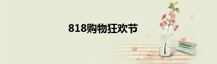 818购物狂欢节