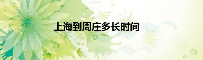 上海到周庄多长时间