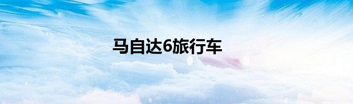 马自达6旅行车