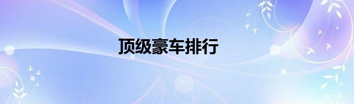 顶级豪车排行