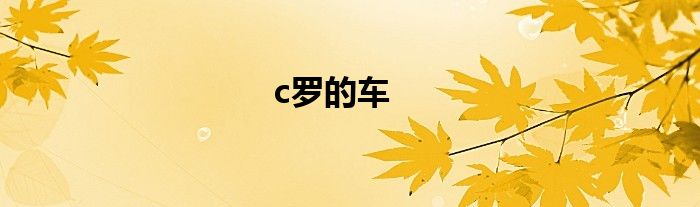 c罗的车