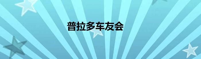 普拉多车友会