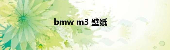 bmw m3 壁纸