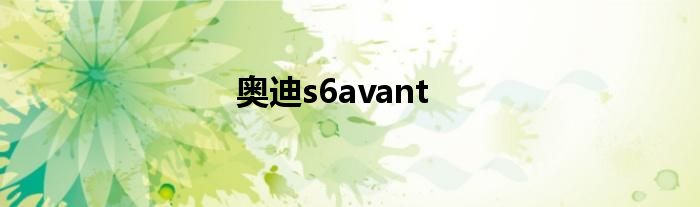 奥迪s6avant