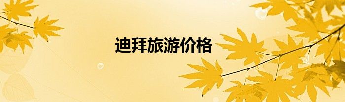 迪拜旅游价格