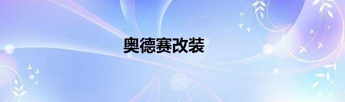奥德赛改装