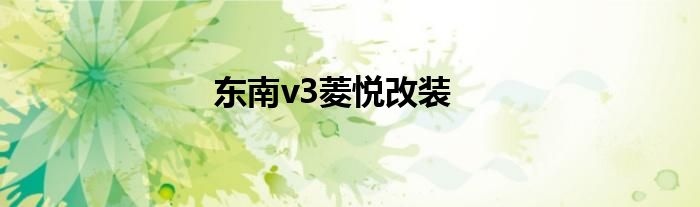 东南v3菱悦改装