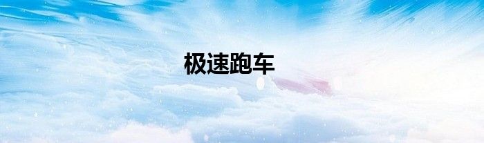 极速跑车