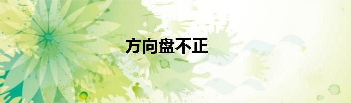 方向盘不正