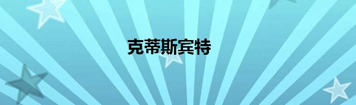 克蒂斯宾特