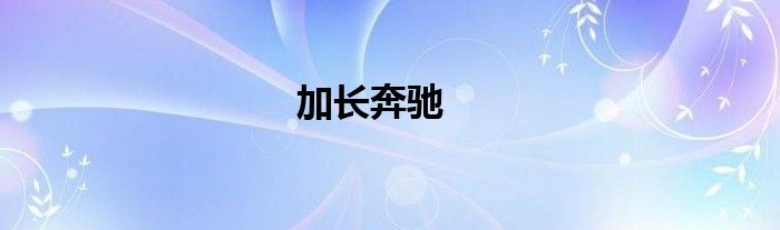 加长奔驰