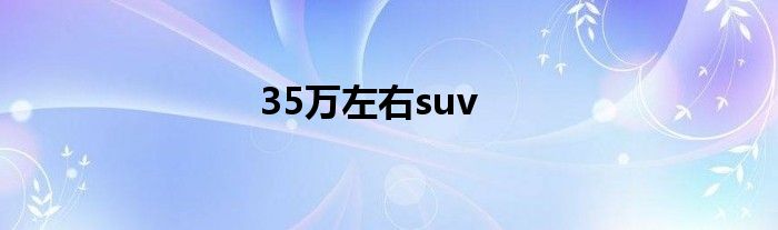 35万左右suv