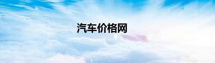 汽车价格网