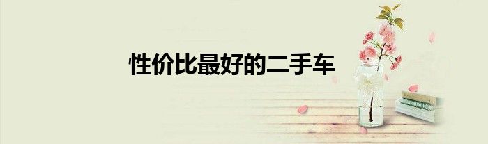 性价比最好的二手车