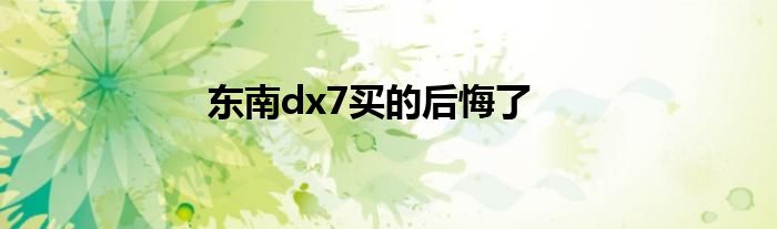 东南dx7买的后悔了