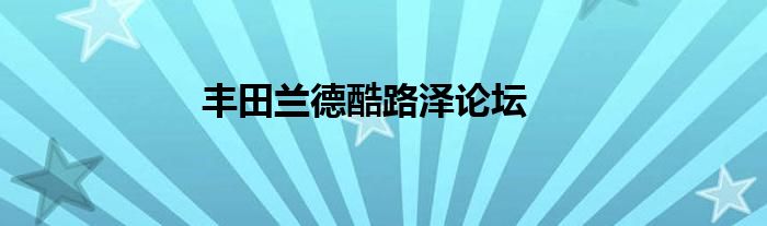 丰田兰德酷路泽论坛