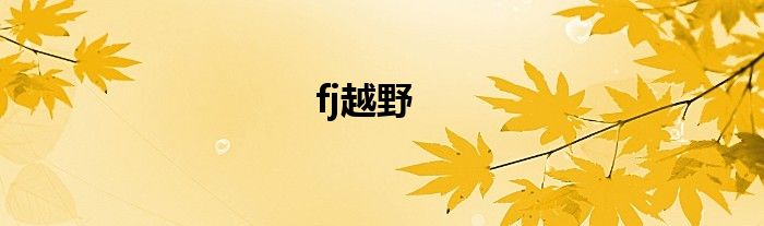 fj越野