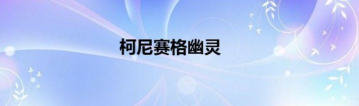 柯尼赛格幽灵