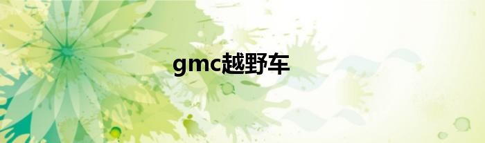 gmc越野车