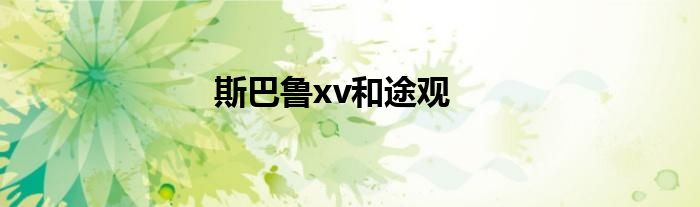 斯巴鲁xv和途观