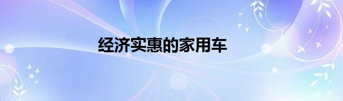 经济实惠的家用车