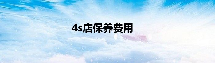 4s店保养费用