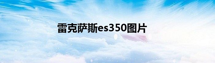 雷克萨斯es350图片