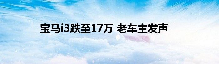 宝马i3跌至17万 老车主发声