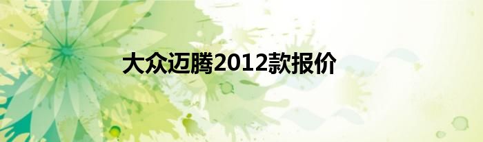 大众迈腾2012款报价