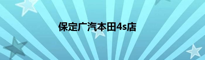 保定广汽本田4s店