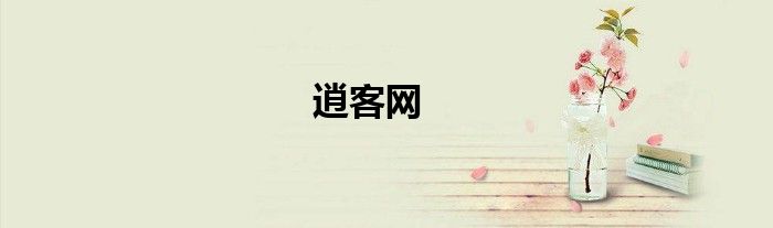 逍客网