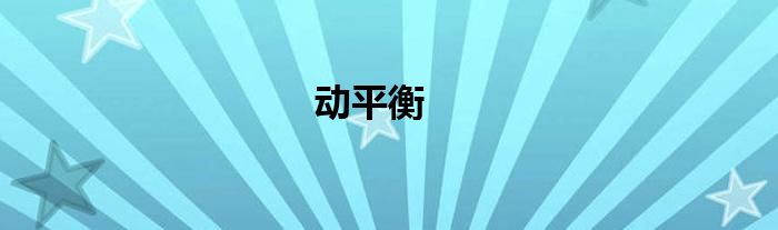 动平衡