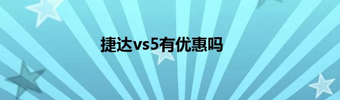 捷达vs5有优惠吗