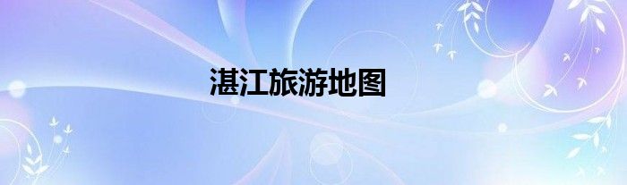 湛江旅游地图