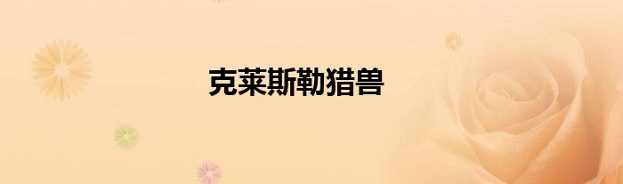 克莱斯勒猎兽
