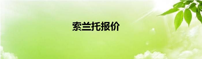 索兰托报价