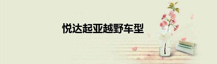 悦达起亚越野车型