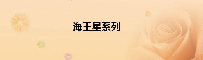 海王星系列