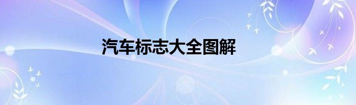 汽车标志大全图解