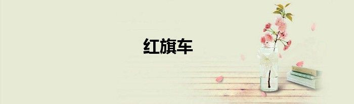 红旗车