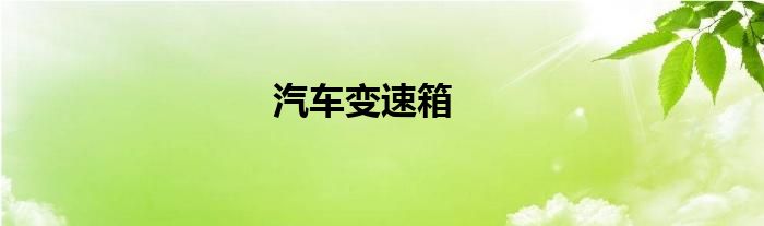 汽车变速箱
